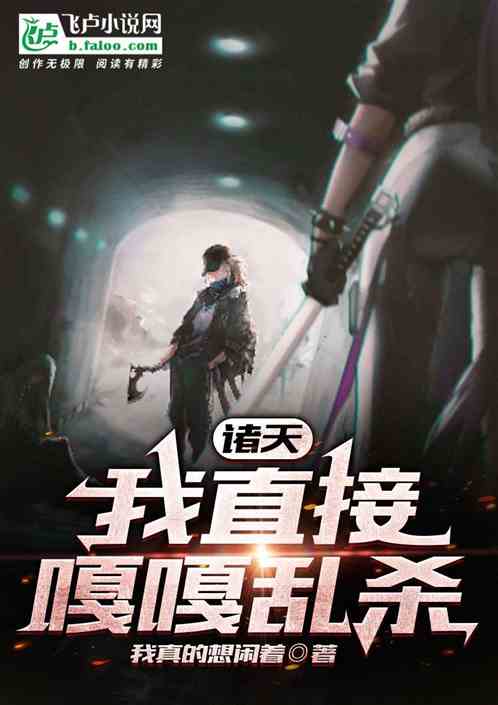 诸天：我直接嘎嘎乱杀