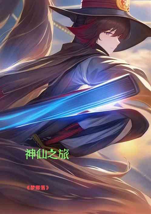 梦聊落，神仙之旅