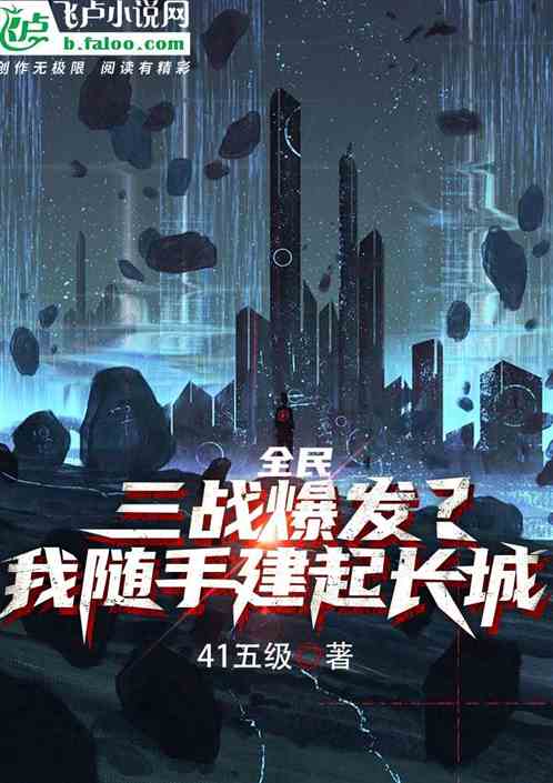 全民：三战爆发？我随手建立长城