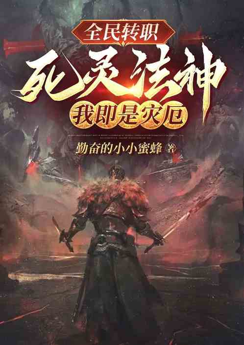 全民转职：死灵法神！我即是灾厄
