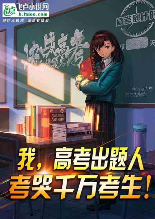 高考出题人，全民跪求我出卷！