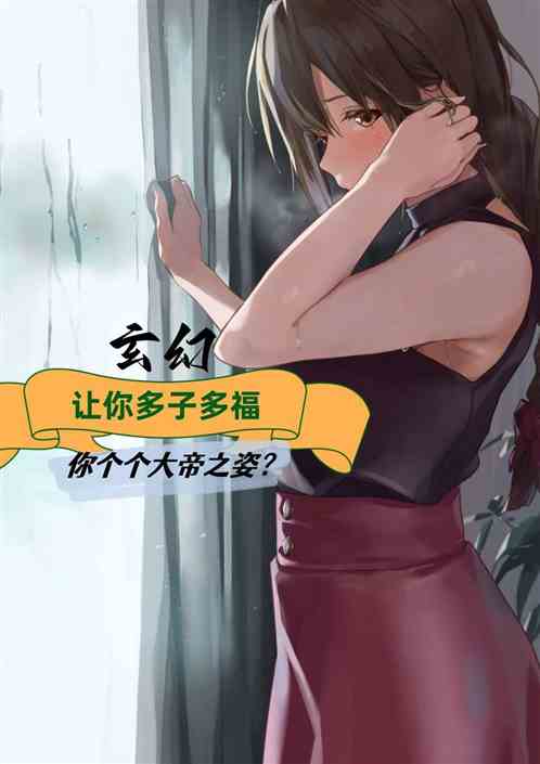 让你多子多福，你个个大帝之姿