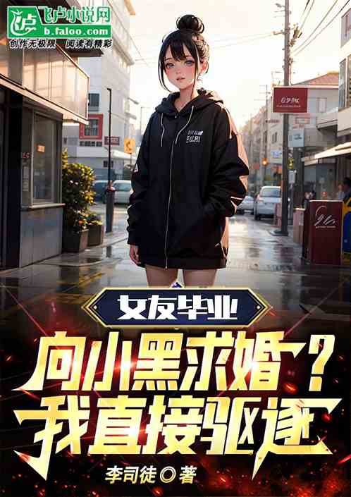女友毕业向小黑求婚？我直接驱逐