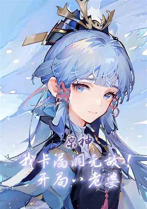 原神：我卡漏洞无敌！开局八老婆