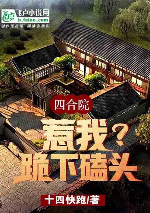 四合院：惹我？跪下磕头！