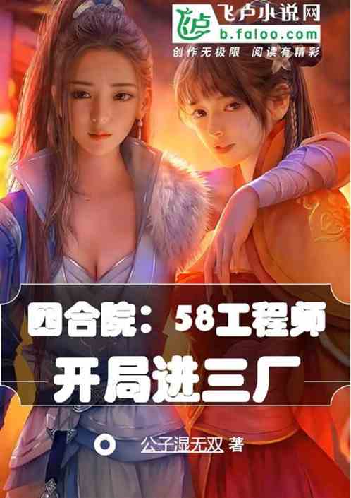 四合院：58工程师，开局进三厂