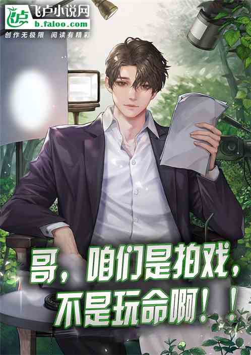 哥，咱们是拍戏，不是玩命啊！！