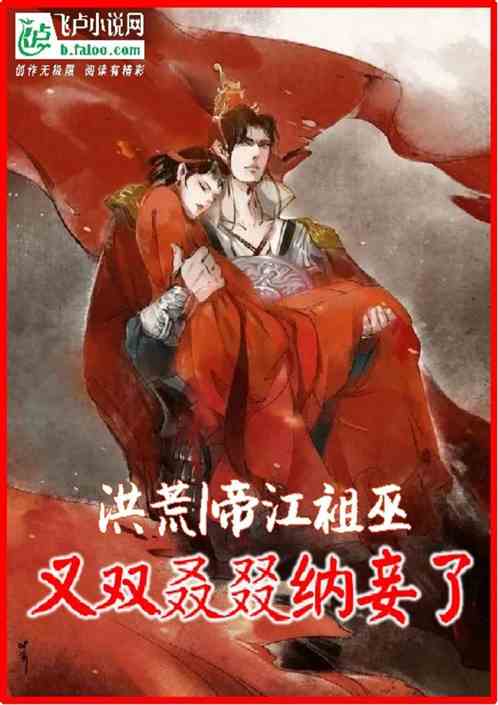 洪荒：帝江祖巫又双叒叕纳妾了