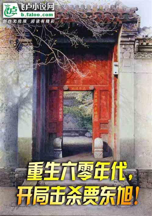 重生六零年代，开局击杀贾东旭！