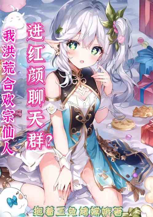 我洪荒合欢宗仙人进红颜聊天群？
