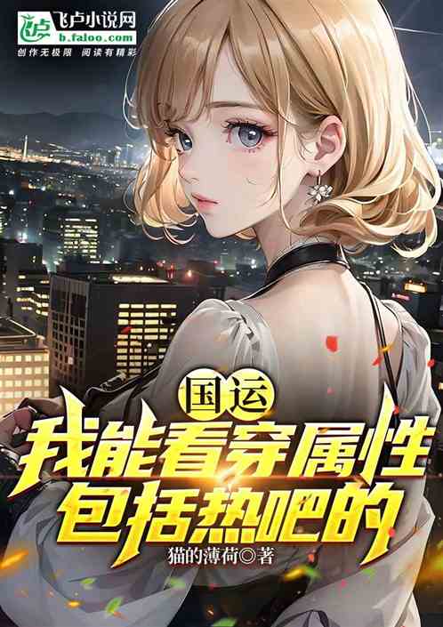 国运：我能看穿属性，包括热吧的