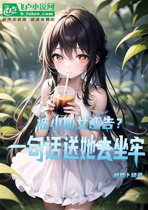被小仙女诬告？一句话送她去坐牢