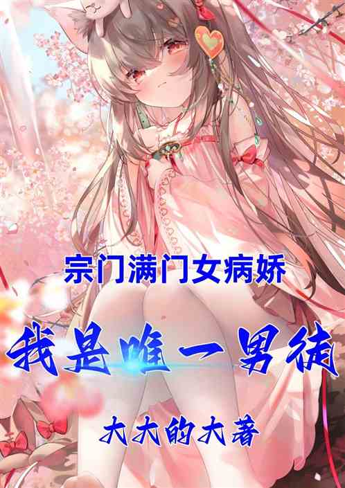 宗门满门女病娇，我是唯一男徒