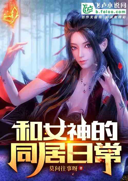 与女神的同居日常