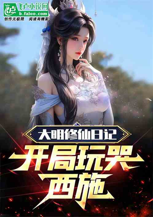 大明修仙日记：开局玩哭西施