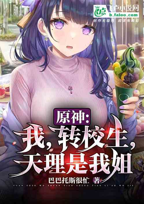 原神：转校生，征战提瓦特高校