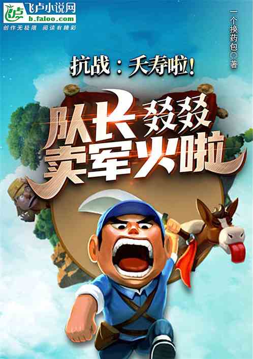抗战：夭寿啦！队长叕叕卖军火啦