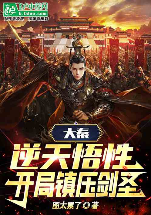 大秦：逆天悟性，开局镇压剑圣