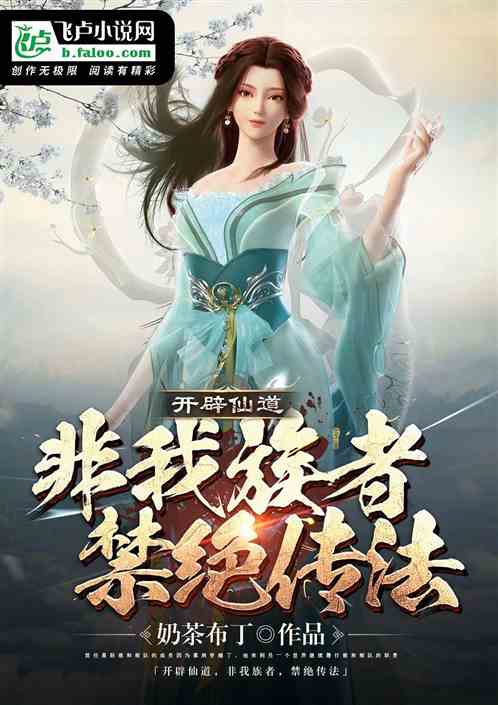 开辟仙道，非我族者，禁绝传法