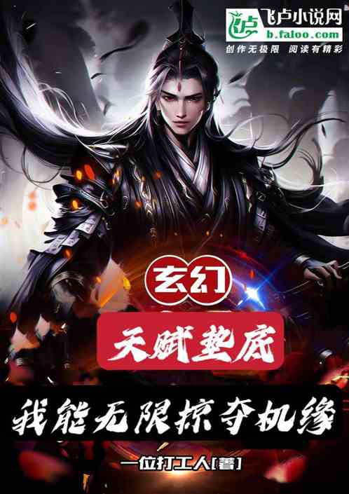 玄幻：天赋垫底我能无限掠夺机缘
