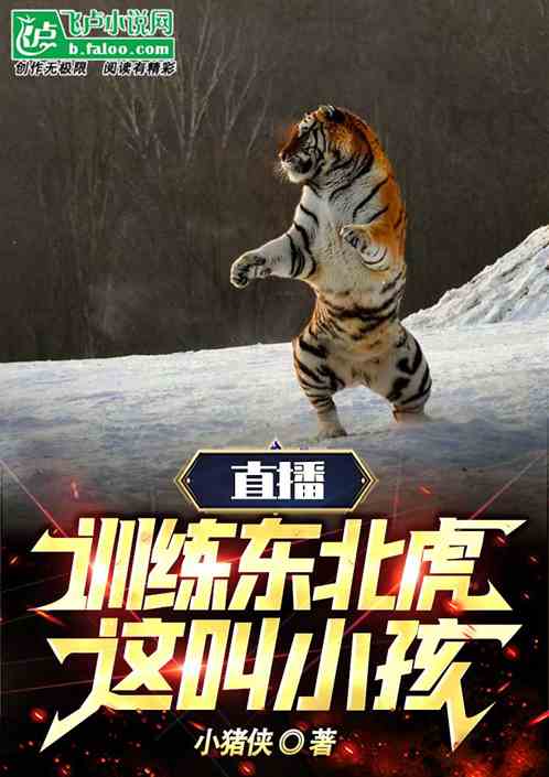 直播：训练东北虎，我才八岁