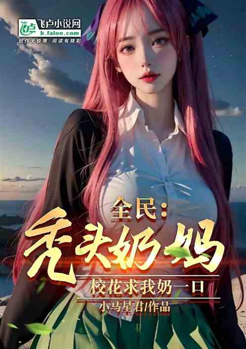 全民：秃头奶妈，校花求我奶一口