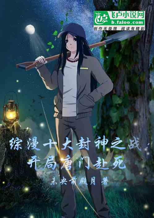 综漫十大封神之战：开局唐门赴死