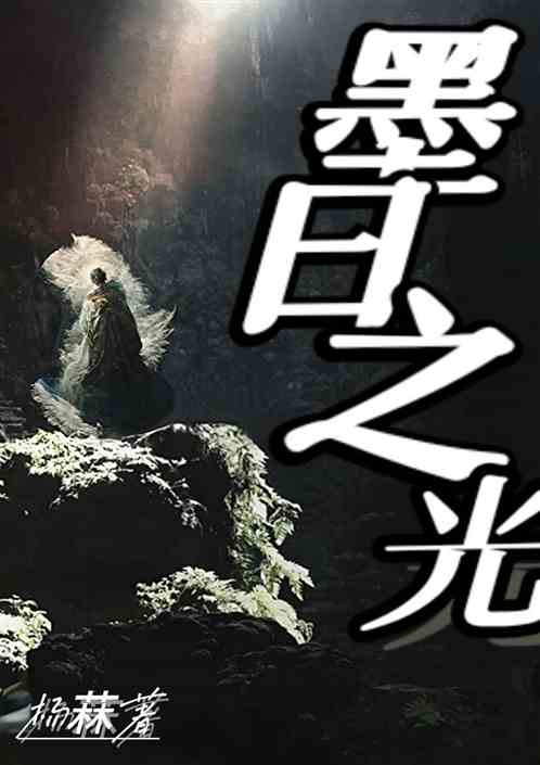 墨日之光