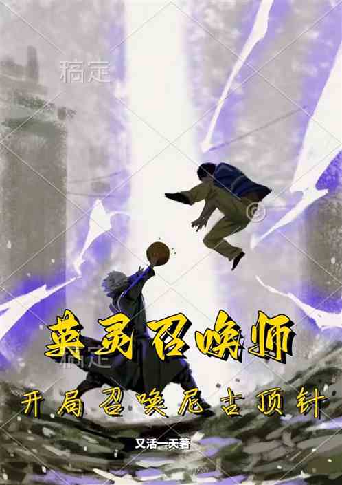 英灵召唤师：开局召唤尼古顶针！