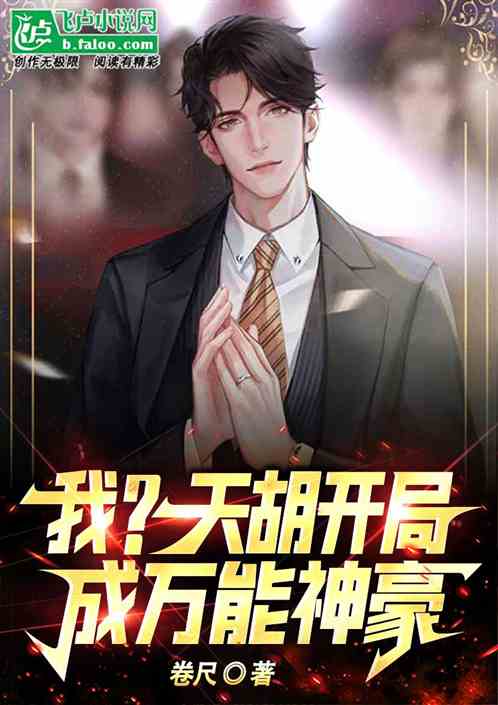 我？天胡开局，成万能神豪
