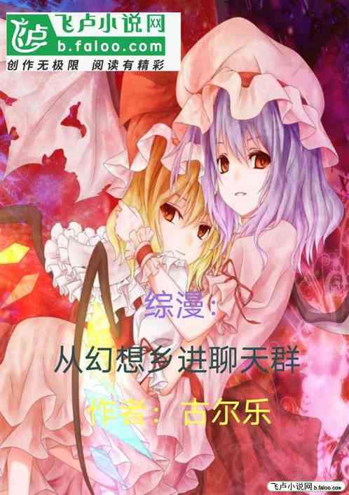 综漫：从幻想乡进聊天群