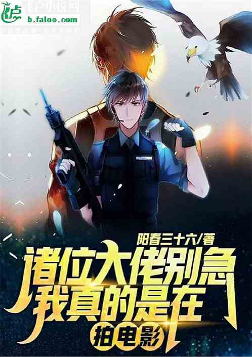 诸位大佬别急，我真的是在拍电影