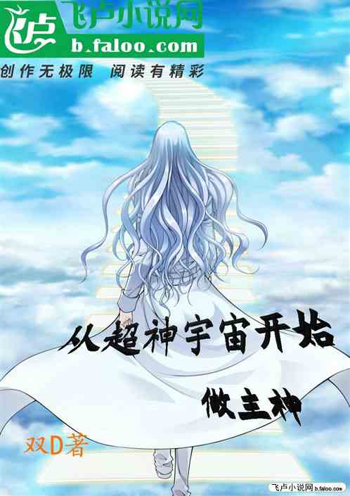 从超神宇宙开始做主神