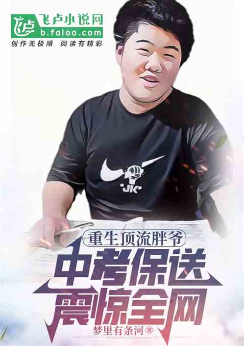 重生顶流胖爷，中考保送震惊全网