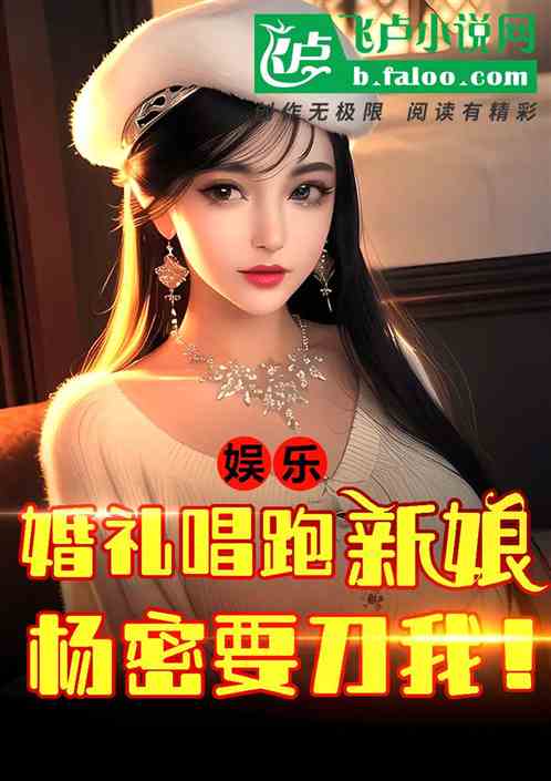 娱乐：婚礼唱跑新娘，杨密要刀我