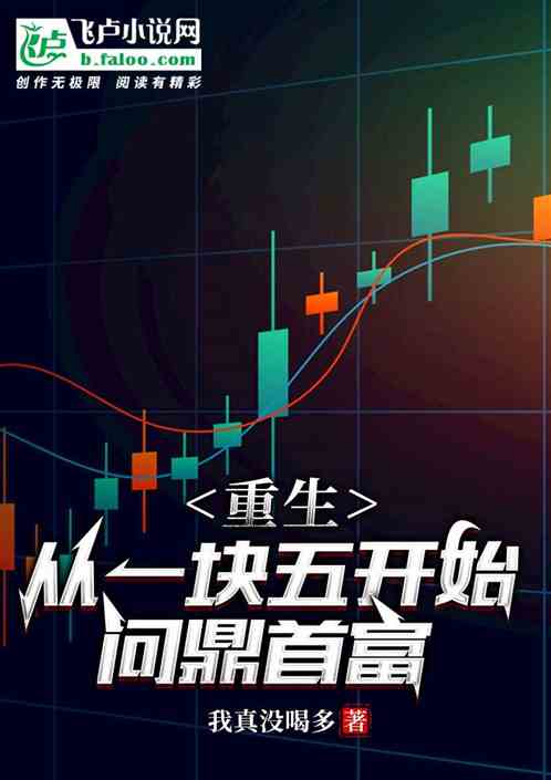重生，从一块五开始问鼎首富