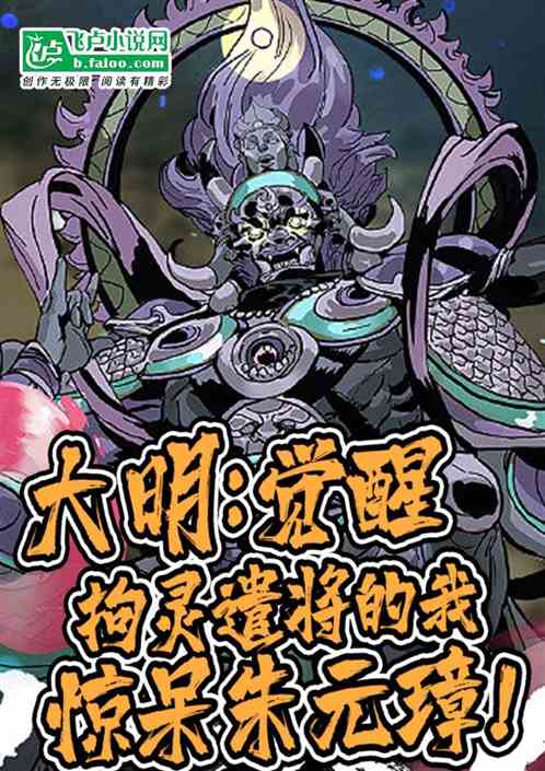 大明：我拘灵遣将，惊呆朱元璋！