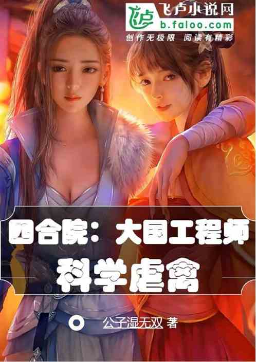四合院：大国工程师，科学虐禽