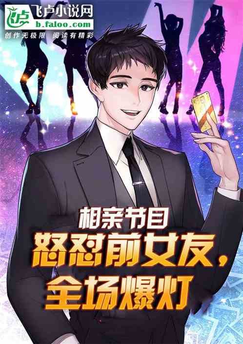 相亲节目怒怼前女友，全场爆灯