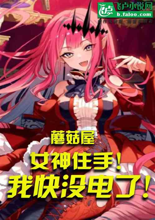 蘑菇屋：女神住手！我快没电了！