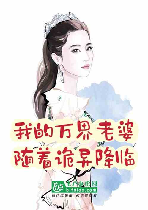 我的万界老婆随着诡异降临
