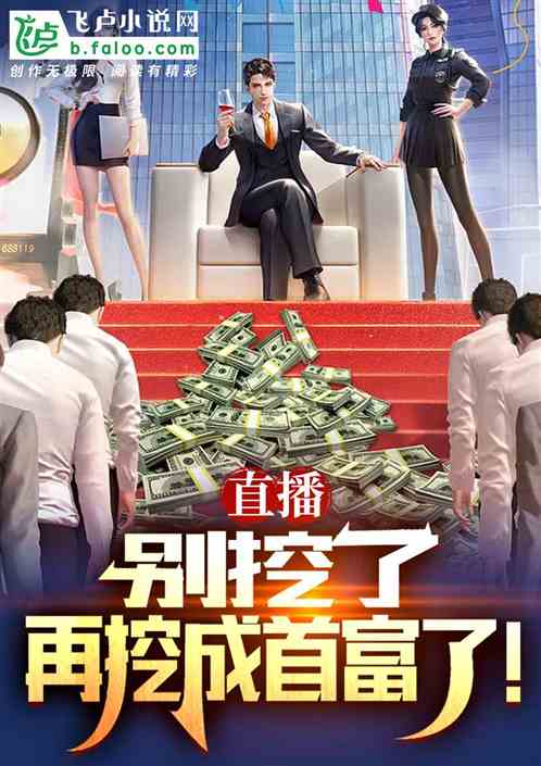直播：别挖了，再挖成首富了！