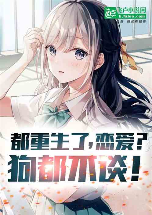 都重生了，恋爱？狗都不谈！