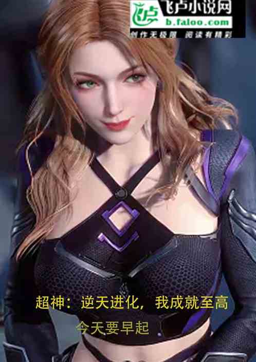超神：逆天进化，我成就至高