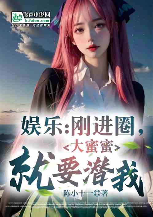 娱乐：刚进圈，大蜜蜜就要潜我？