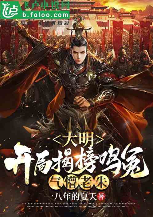 大明：开局揭榜鸣冤，气懵朱元璋