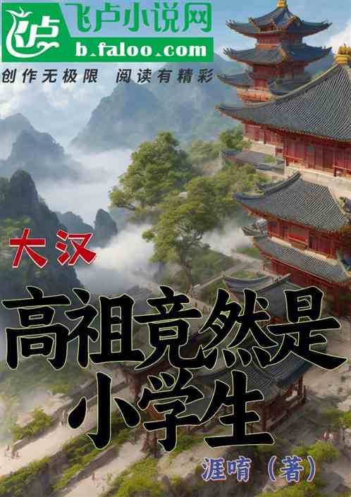 大汉：高祖竟然是小学生
