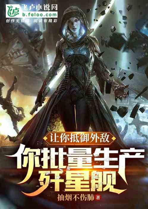 让你抵御外敌，你批量生产歼星舰