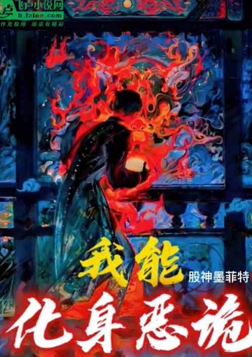我能化身恶诡