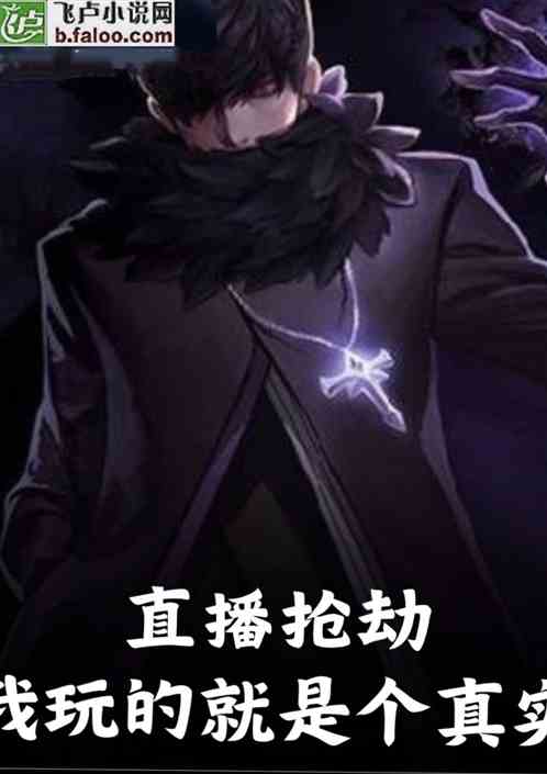 直播抢劫，我玩的就是个真实